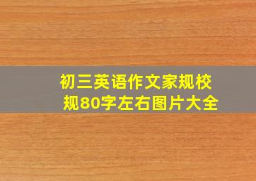 初三英语作文家规校规80字左右图片大全