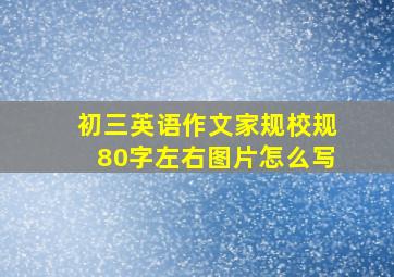 初三英语作文家规校规80字左右图片怎么写