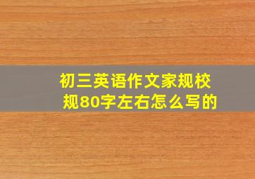 初三英语作文家规校规80字左右怎么写的