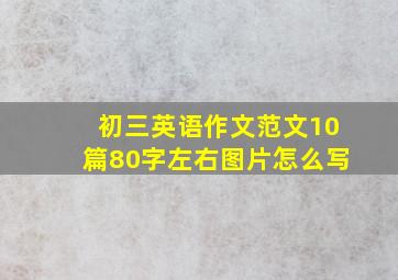 初三英语作文范文10篇80字左右图片怎么写