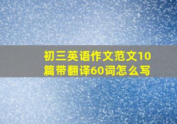 初三英语作文范文10篇带翻译60词怎么写