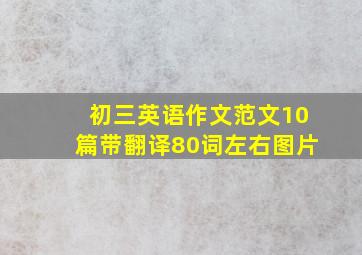 初三英语作文范文10篇带翻译80词左右图片