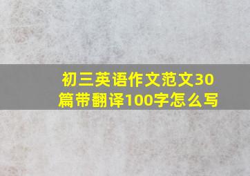 初三英语作文范文30篇带翻译100字怎么写