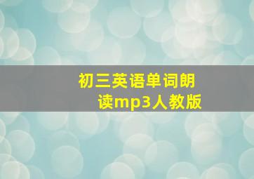 初三英语单词朗读mp3人教版