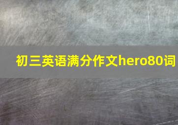 初三英语满分作文hero80词