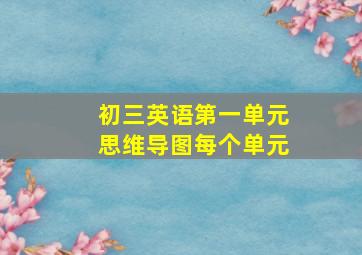 初三英语第一单元思维导图每个单元