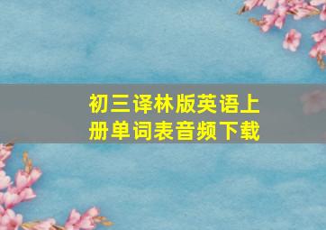 初三译林版英语上册单词表音频下载