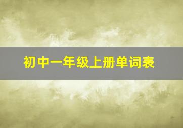 初中一年级上册单词表