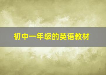 初中一年级的英语教材