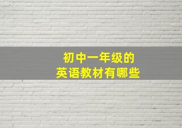 初中一年级的英语教材有哪些