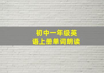 初中一年级英语上册单词朗读