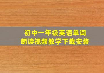 初中一年级英语单词朗读视频教学下载安装