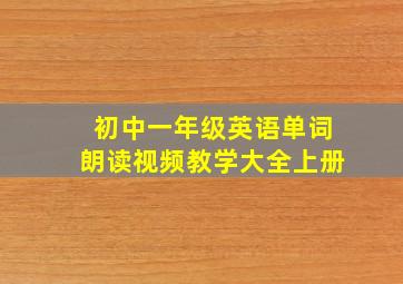 初中一年级英语单词朗读视频教学大全上册