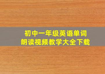 初中一年级英语单词朗读视频教学大全下载