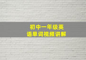 初中一年级英语单词视频讲解