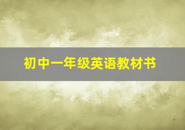 初中一年级英语教材书