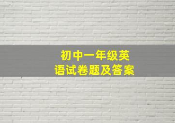 初中一年级英语试卷题及答案