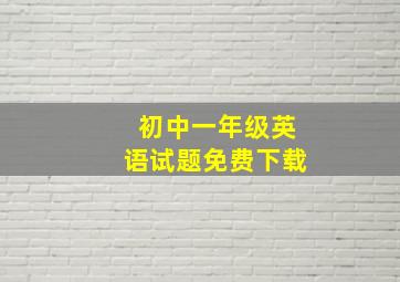 初中一年级英语试题免费下载