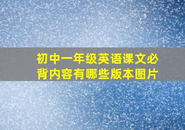 初中一年级英语课文必背内容有哪些版本图片