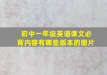 初中一年级英语课文必背内容有哪些版本的图片