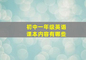 初中一年级英语课本内容有哪些