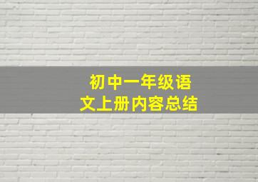 初中一年级语文上册内容总结