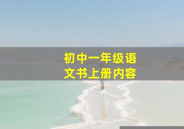 初中一年级语文书上册内容