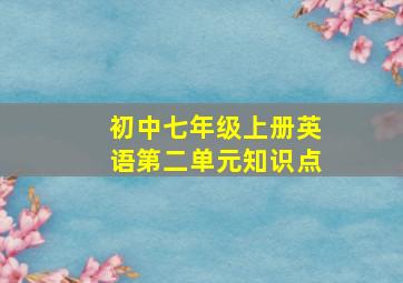 初中七年级上册英语第二单元知识点