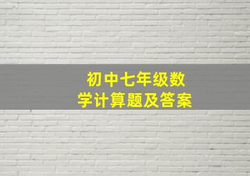 初中七年级数学计算题及答案