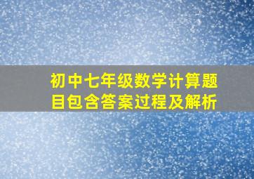 初中七年级数学计算题目包含答案过程及解析