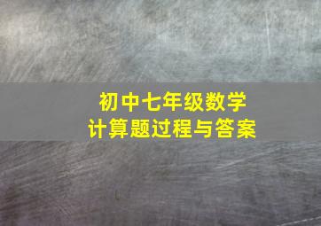 初中七年级数学计算题过程与答案