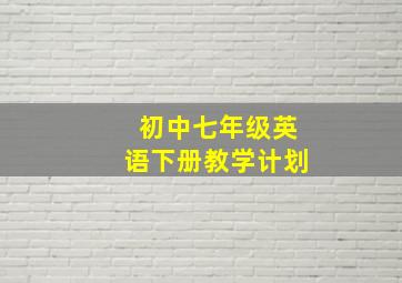 初中七年级英语下册教学计划