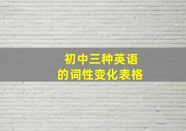 初中三种英语的词性变化表格