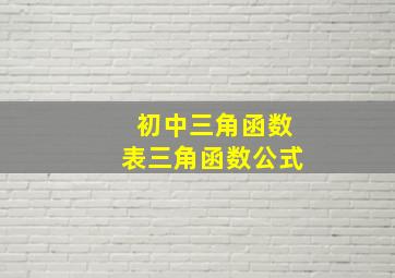 初中三角函数表三角函数公式