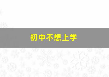 初中不想上学