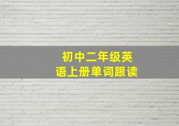 初中二年级英语上册单词跟读