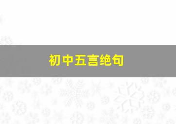 初中五言绝句