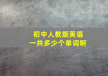 初中人教版英语一共多少个单词啊