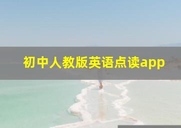 初中人教版英语点读app