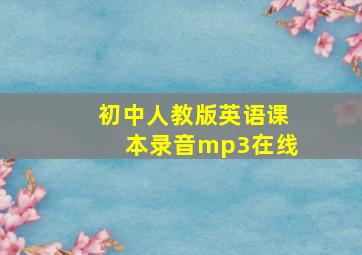 初中人教版英语课本录音mp3在线