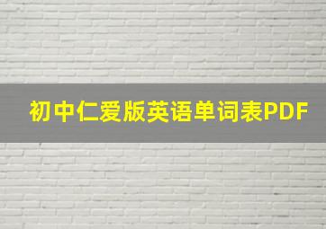 初中仁爱版英语单词表PDF