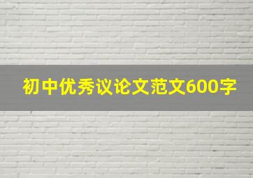 初中优秀议论文范文600字