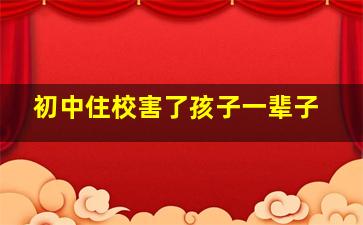 初中住校害了孩子一辈子