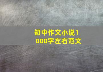 初中作文小说1000字左右范文