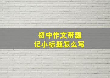 初中作文带题记小标题怎么写