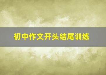 初中作文开头结尾训练