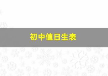 初中值日生表