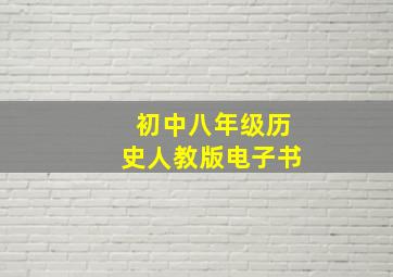 初中八年级历史人教版电子书