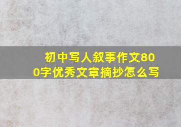 初中写人叙事作文800字优秀文章摘抄怎么写