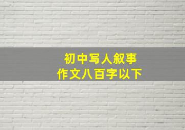 初中写人叙事作文八百字以下